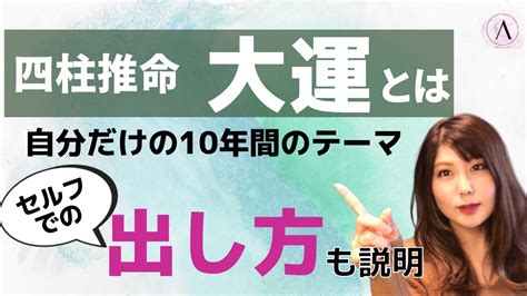 四柱推命 大運|四柱推命の「大運」の見方（人生の曲がり角について）